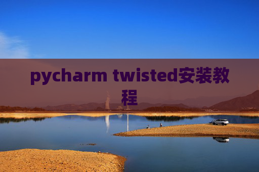 pycharm twisted安装教程