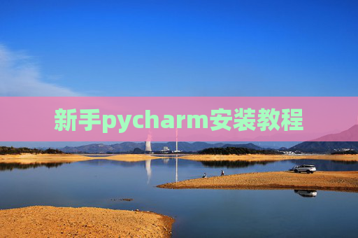新手pycharm安装教程 新手pycharm安装教程